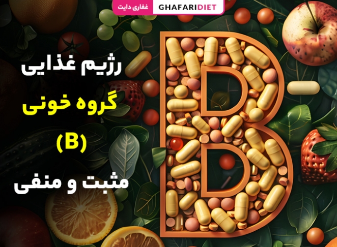 رژیم غذایی گروه خونی B مثبت و منفی [مواد غذایی ممنوع و مجاز]