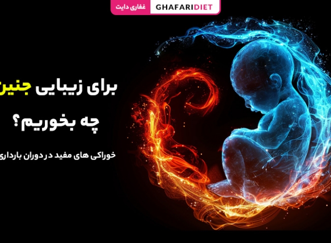 برای زیبایی جنین چه بخوریم؟ خوراکی‌ های مفید در دوران بارداری
