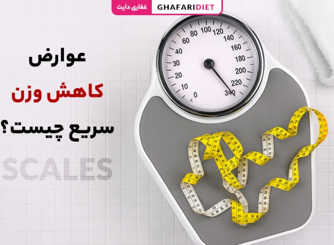 عوارض کاهش وزن سریع چیست؟ روش های پیشگیری