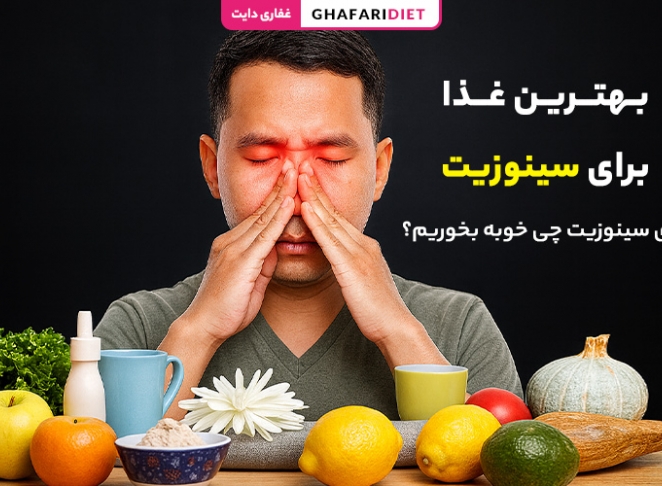 بهترین غذا برای سینوزیت؛ برای سینوزیت چی خوبه بخوریم؟ بهترین غذا برای سینوزیت؛ برای سینوزیت چی خوبه بخوریم؟