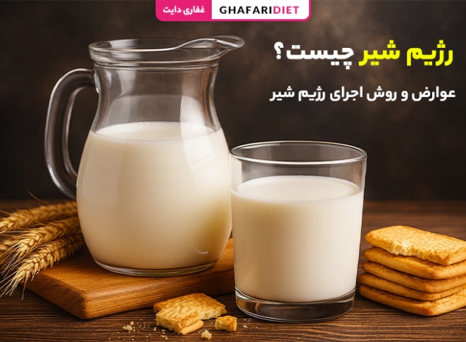 رژیم شیر چیست؟ (فواید، عوارض و روش اجرای رژیم شیر) رژیم شیر چیست؟ (فواید، عوارض و روش اجرای رژیم شیر)