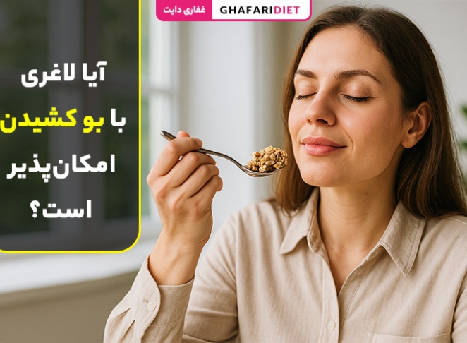 آیا لاغری با بو کشیدن امکانپذیر است؟ (بررسی علمی و نکات مهم) آیا لاغری با بو کشیدن امکانپذیر است؟ (بررسی علمی و نکات مهم)