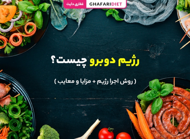 رژیم دوبرو چیست؟ ( روش اجرا رژیم + مزایا و معایب)