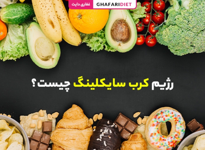 رژیم کرب سایکلینگ چیست؟ ( روش اجرا + تأثیر بر کاهش وزن)