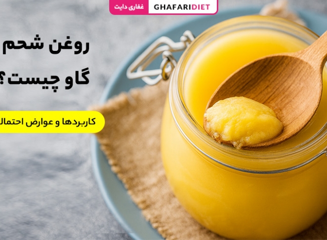 روغن شحم گاو چیست؟ (خواص، کاربردها و عوارض احتمالی)