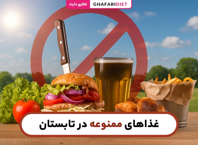 غذاهای ممنوعه در تابستان (لیست کامل + دلایل علمی)