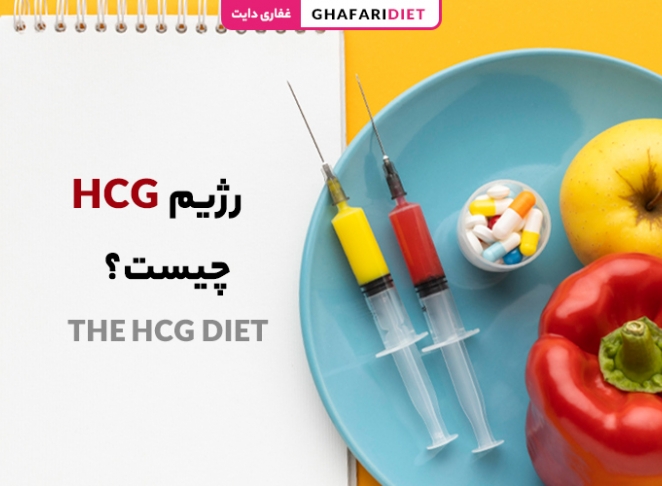 رژیم hCG چیست؟ | همه چیز درباره رژیم لاغری با هورمون hCG