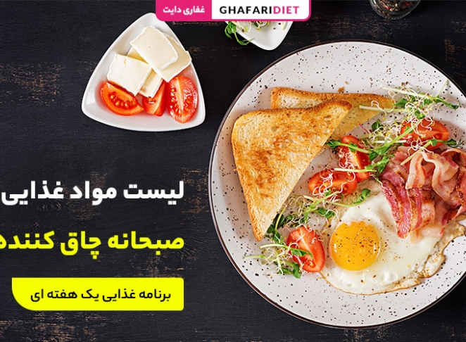 لیست مواد غذایی صبحانه چاق کننده + برنامه غذایی یک هفته ای