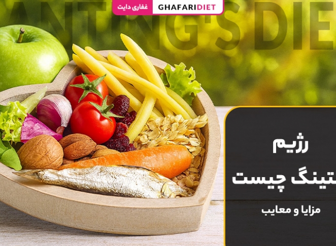 رژیم بنتینگ چیست؟ (راهنمای کامل + اصول، مزایا و معایب)