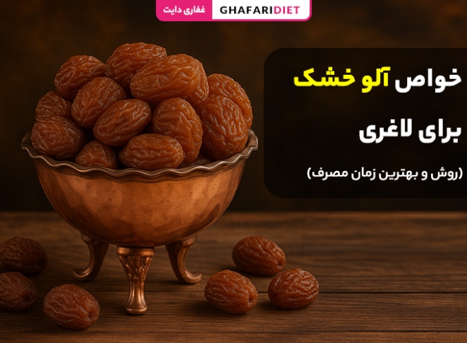 خواص آلو خشک برای لاغری (روش و بهترین زمان مصرف)