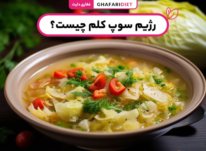 رژیم سوپ کلم چیست؟ (فواید، عوارض و روش اجرای رژیم)
