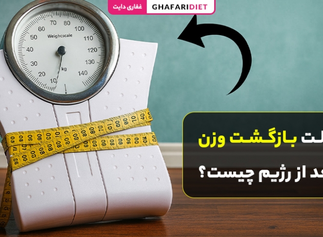 علت بازگشت وزن بعد از رژیم چیست؟ راهکارهای جلوگیری