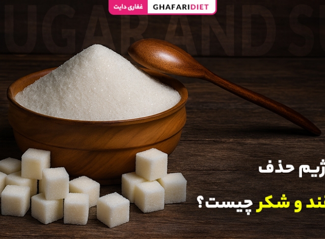 رژیم حذف قند و شکر چیست؟ (راهنمای کامل + اصول، فواید و عوارض)