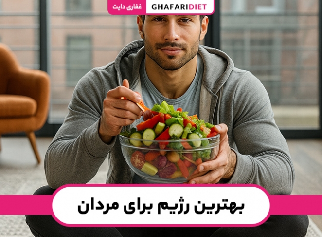بهترین رژیم برای مردان | راهنمای انتخاب رژیم لاغری و عضله‌سازی