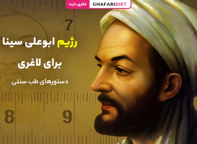 رژیم ابوعلی سینا برای لاغری | اصول + دستورهای طب سنتی
