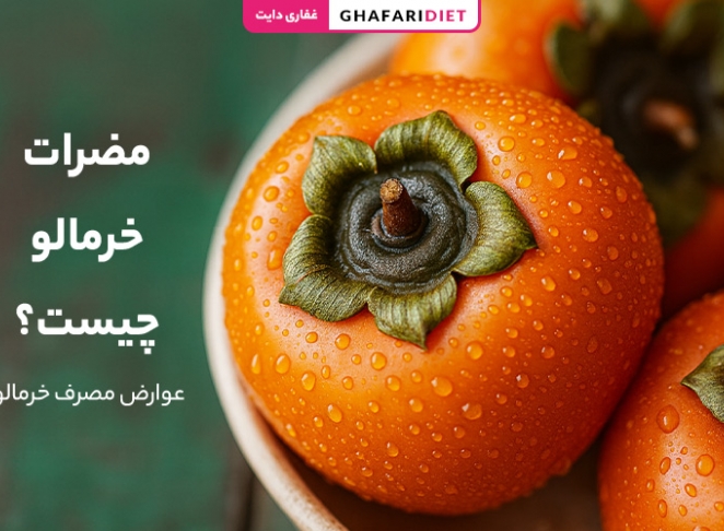 مضرات خرمالو چیست؟ (عوارض مصرف خرمالو + نکات مهم مصرف)