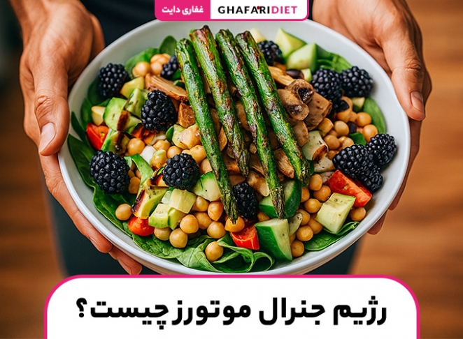 رژیم جنرال موتورز چیست؟ (مواد غذایی مجاز و غیرمجاز)