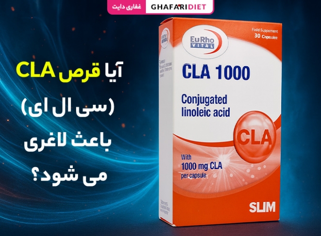 آیا قرص CLA (سی ال ای) باعث لاغری می شود؟ (دوز مصرف + فواید)