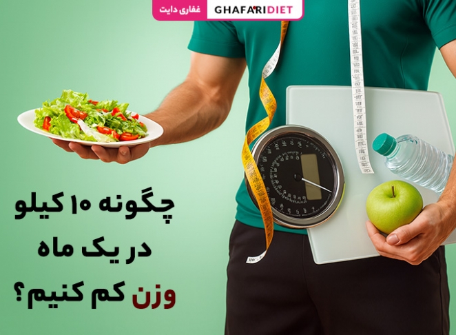 چگونه ۱۰ کیلو در یک ماه وزن کم کنیم؟ (رژیم غذایی + ورزش)