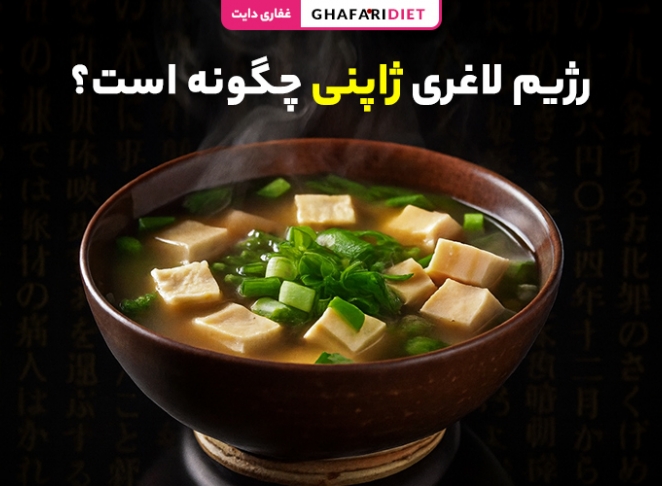 رژیم لاغری ژاپنی چگونه است؟ (اصول رژیم غذایی ژاپنی ها)