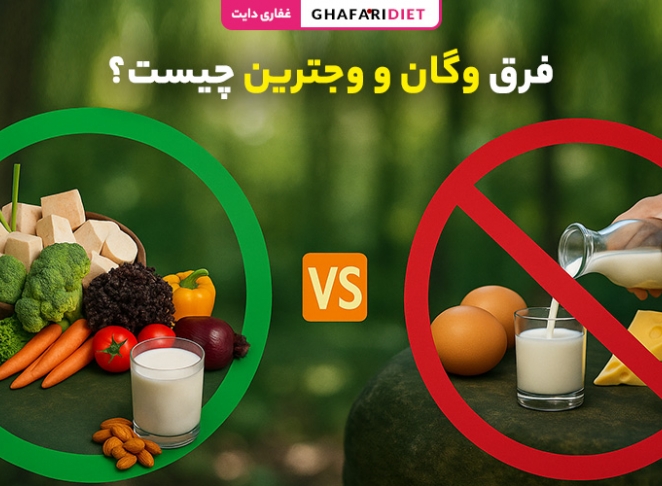فرق وگان و وجترین چیست؟ (تفاوت های اصلی بین رژیم های غذایی)