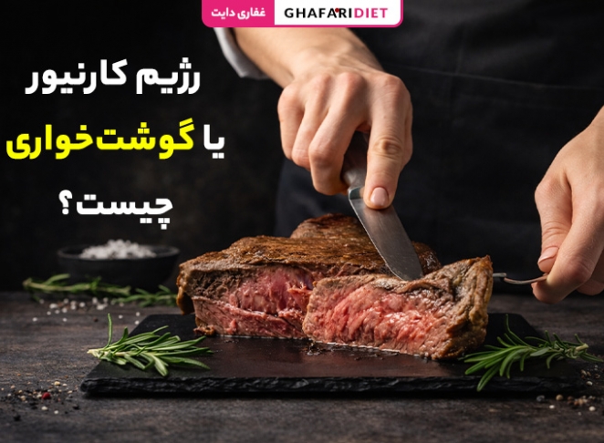 رژیم کارنیور یا گوشت‌خواری چیست؟