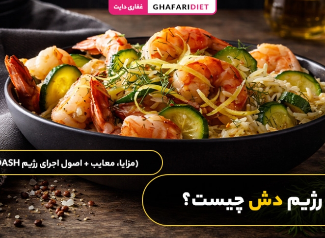 رژیم دش چیست؟ (مزایا، معایب + اصول اجرای رژیم DASH)