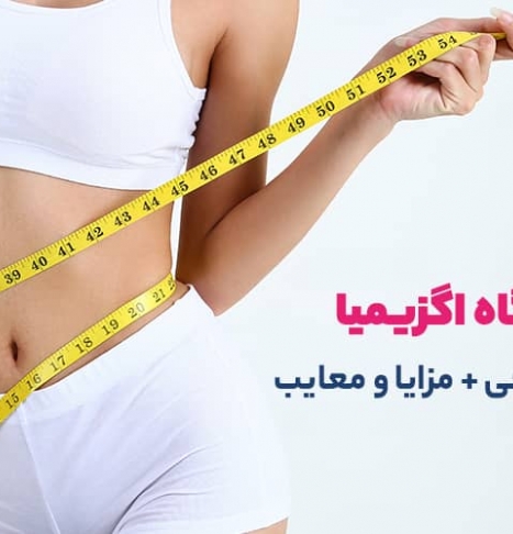 لاغری با دستگاه اگزیمیا بدون جراحی + مزایا و معایب