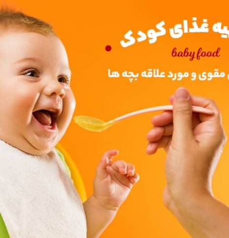 طرز تهیه غذای کودک: غذای خانگی مقوی و مورد علاقه بچه ها