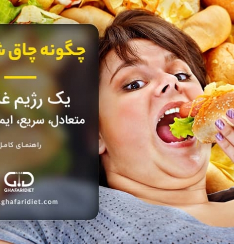 چگونه چاق شویم | یک رژیم غذایی متعادل، سریع، ایمن و سالم