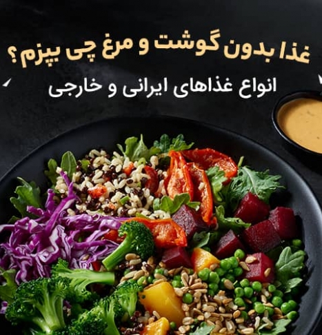 غذا بدون گوشت و مرغ چی بپزم | انواع غذاهای ایرانی و خارجی