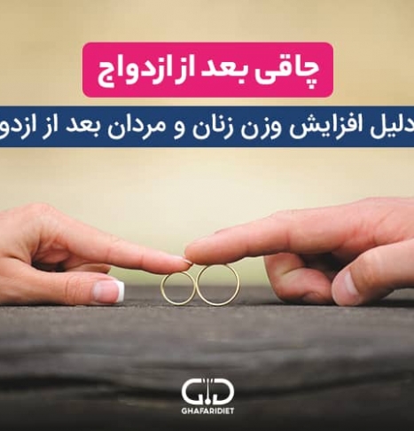 چاقی بعد از ازدواج | 12 دلیل افزایش وزن زنان و مردان بعد از ازدواج