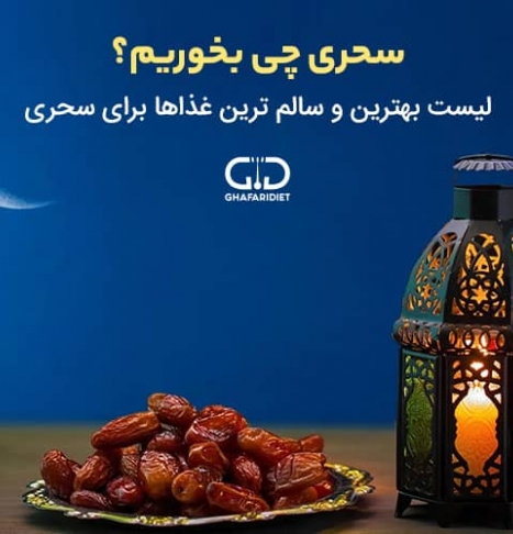 سحری چی بخوریم؟ لیست بهترین و سالم ترین غذاها برای سحری