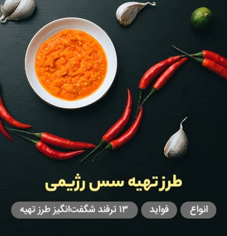 سس رژیمی | انواع، فواید + 13 ترفند شگفت‌انگیز طرز تهیه