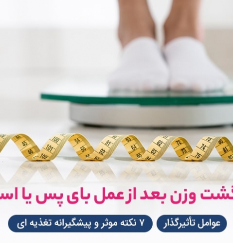 بازگشت وزن بعد از عمل بای پس یا اسلیو | راهنمای جامع