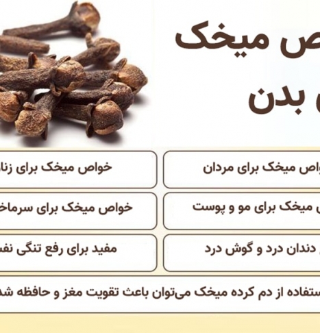 چندین خواص میخک که شما را میخکوب می کند