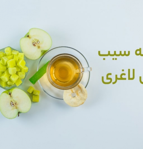 سرکه سیب برای لاغری و بهترین زمان مصرف