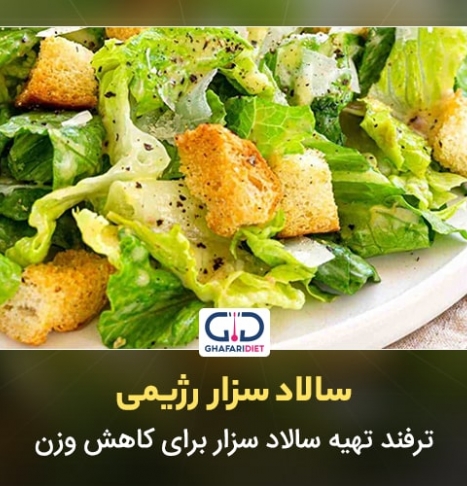 سالاد سزار رژيمی + 9 ترفند تهیه سالاد سزار برای کاهش وزن