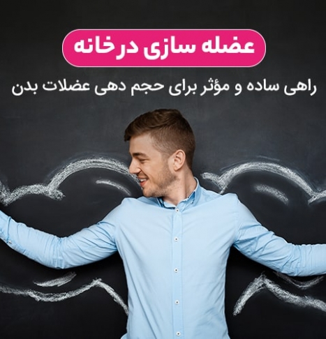 عضله سازی در خانه: راهی ساده و مؤثر برای حجم‌ دهی عضلات بدن