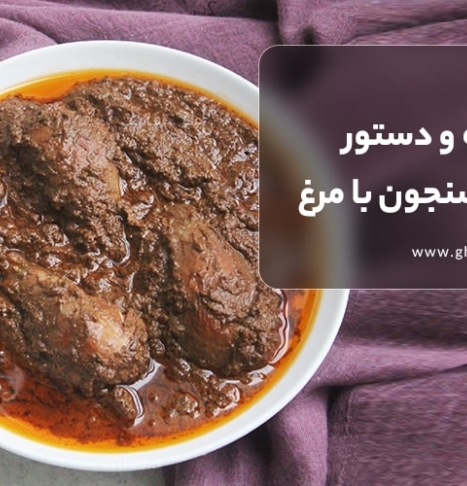 طرز تهیه فسنجون با مرغ + 15 ترفند برای خوشمزه شدن فسنجان