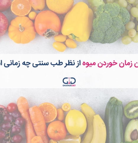 بهترین زمان خوردن میوه برای لاغر شدن را بدانید!