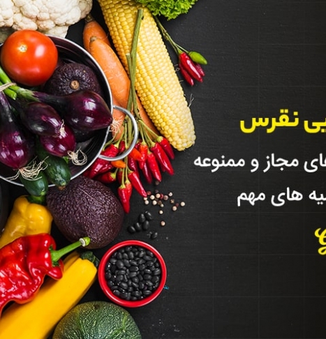 رژیم نقرس | لیست غذاهای مناسب و مضر + توصیه‌های مهم