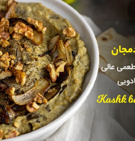 طرز تهیه کشک بادمجان با طعمی متفاوت + 8 نکته جادویی