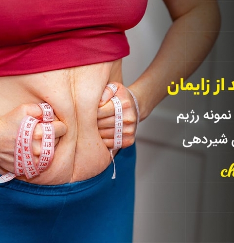 لاغری بعد از زایمان | راهکارها + رژیم لاغری دوران شیردهی