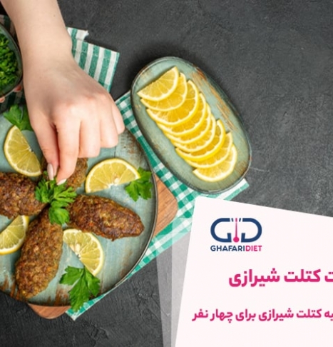 با طرز تهیه کتلت شیرازی خوشمزه آشنا شوید!