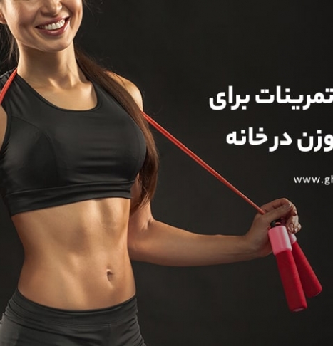 7 تا از بهترین تمرینات برای کاهش وزن در خانه