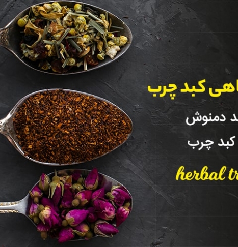 درمان گیاهی کبد چرب + طرز تهیه چند دمنوش گیاهی