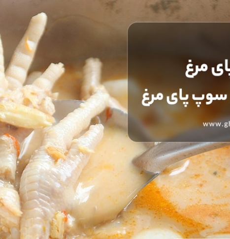 خواص پای مرغ + طرز تهیه سوپ پای مرغ مقوی