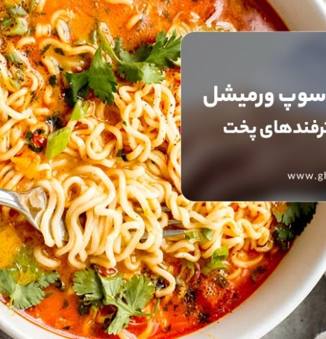 طرز تهیه سوپ ورمیشل + نکات و ترفندهای پخت 