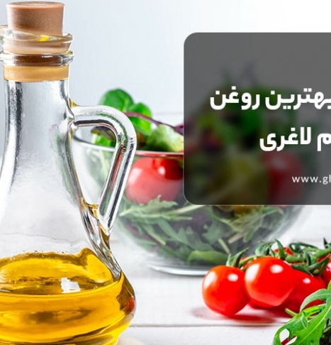 روغن رژیمی | معرفی بهترین روغن ها برای رژیم لاغری